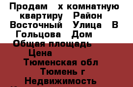 Продам 3-х комнатную квартиру › Район ­ Восточный › Улица ­ В.Гольцова › Дом ­ 4 › Общая площадь ­ 86 › Цена ­ 3 500 000 - Тюменская обл., Тюмень г. Недвижимость » Квартиры продажа   . Тюменская обл.,Тюмень г.
